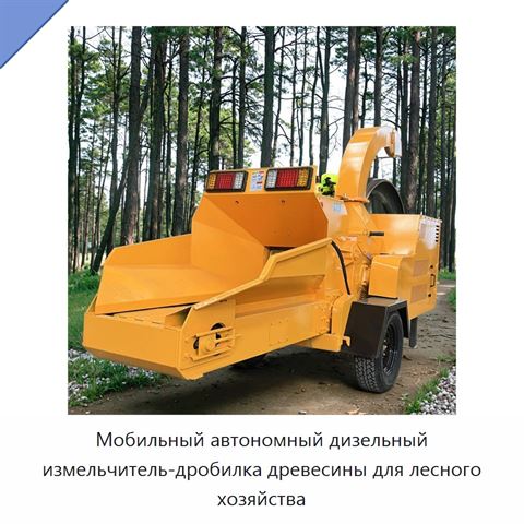Мобильный автономный дизельный измельчитель-дробилка древесины для лесного хозяйства
