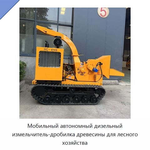 Мобильный автономный дизельный измельчитель-дробилка древесины для лесного хозяйства