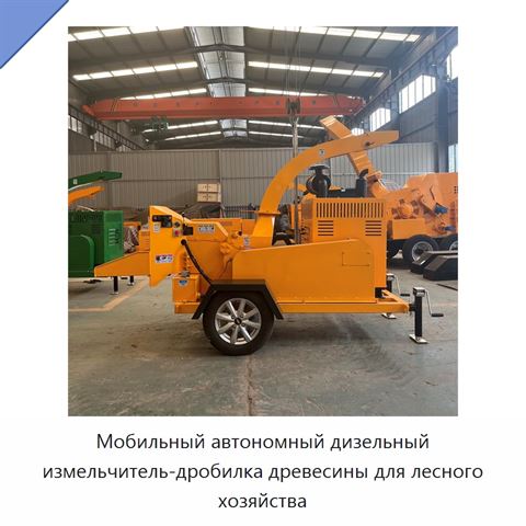 Мобильный автономный дизельный измельчитель-дробилка древесины для лесного хозяйства