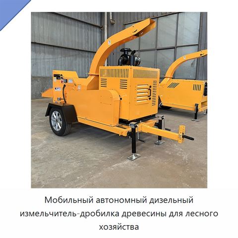 Мобильный автономный дизельный измельчитель-дробилка древесины для лесного хозяйства