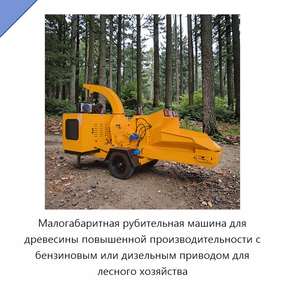 Малогабаритная рубительная машина для древесины повышенной производительности с бензиновым или дизельным приводом для лесного хозяйства — Прочее оборудование для производства строительных материалов