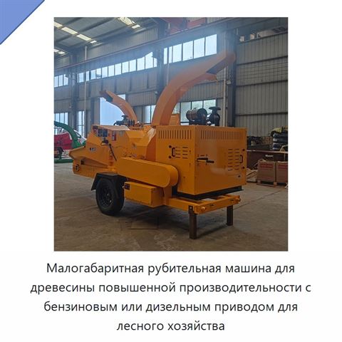 Малогабаритная рубительная машина для древесины повышенной производительности с бензиновым или дизельным приводом для лесного хозяйства