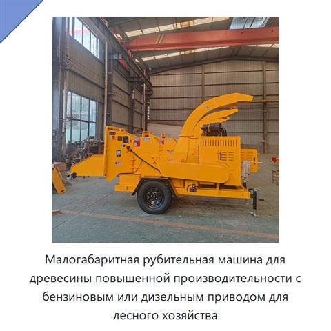 Малогабаритная рубительная машина для древесины повышенной производительности с бензиновым или дизельным приводом для лесного хозяйства