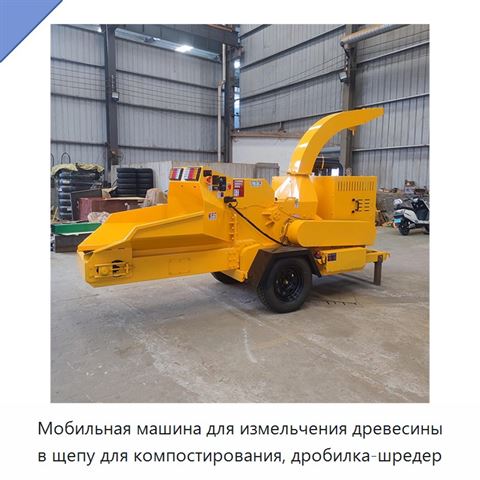Мобильная машина для измельчения древесины в щепу для компостирования, дробилка-шредер