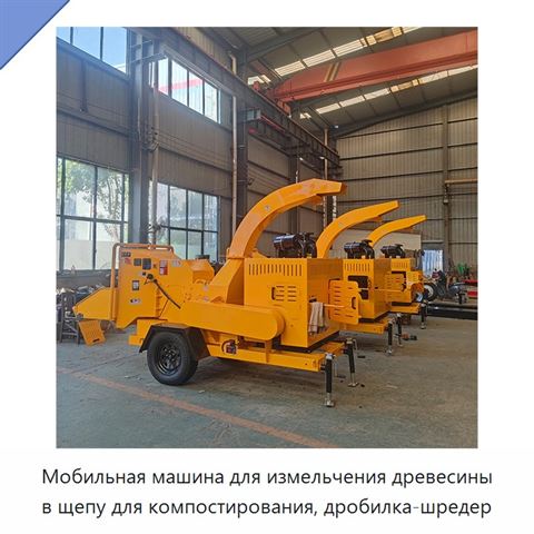 Мобильная машина для измельчения древесины в щепу для компостирования, дробилка-шредер