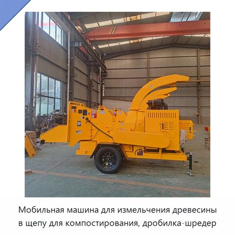 Мобильная машина для измельчения древесины в щепу для компостирования, дробилка-шредер