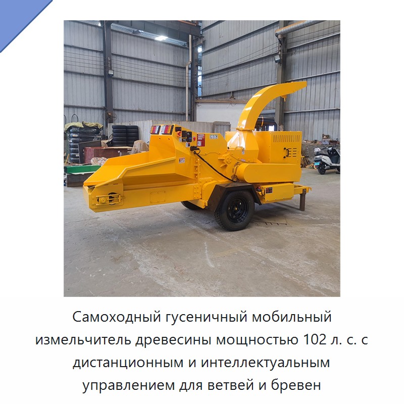 Самоходный гусеничный мобильный измельчитель древесины мощностью 102 л. с. с дистанционным и интеллектуальным управлением для ветвей и бревен — Прочее оборудование для производства строительных материалов