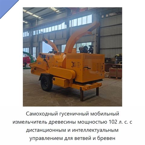 Самоходный гусеничный мобильный измельчитель древесины мощностью 102 л. с. с дистанционным и интеллектуальным управлением для ветвей и бревен