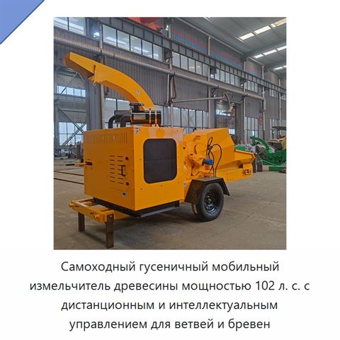 Самоходный гусеничный мобильный измельчитель древесины мощностью 102 л. с. с дистанционным и интеллектуальным управлением для ветвей и бревен