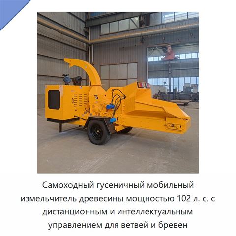 Самоходный гусеничный мобильный измельчитель древесины мощностью 102 л. с. с дистанционным и интеллектуальным управлением для ветвей и бревен