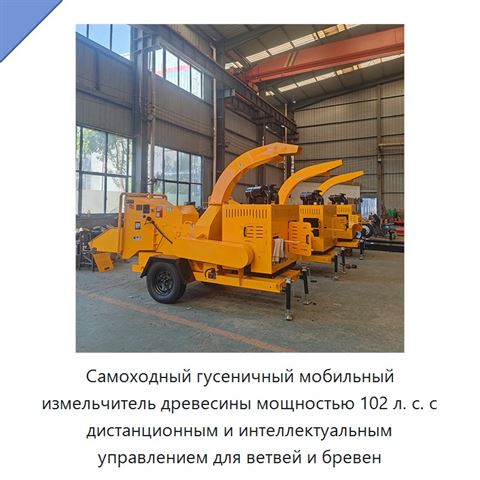 Самоходный гусеничный мобильный измельчитель древесины мощностью 102 л. с. с дистанционным и интеллектуальным управлением для ветвей и бревен