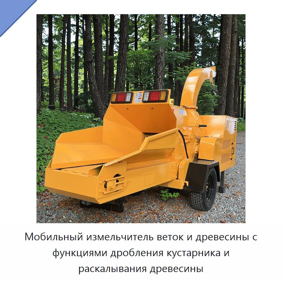 Мобильный измельчитель веток и древесины с функциями дробления кустарника и раскалывания древесины — Прочее оборудование для производства строительных материалов