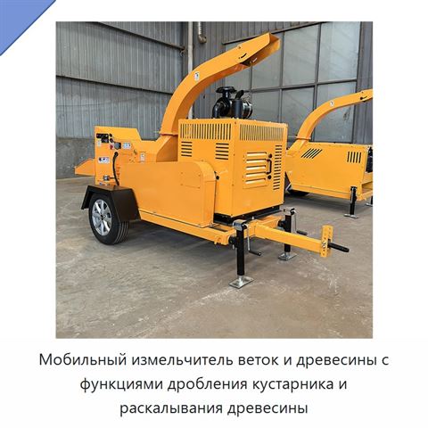Мобильный измельчитель веток и древесины с функциями дробления кустарника и раскалывания древесины