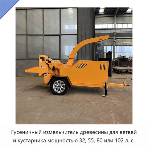 Гусеничный измельчитель древесины для ветвей и кустарника мощностью 32, 55, 80 или 102 л. с.