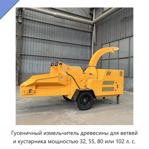 Гусеничный измельчитель древесины для ветвей и кустарника мощностью 32, 55, 80 или 102 л. с.
