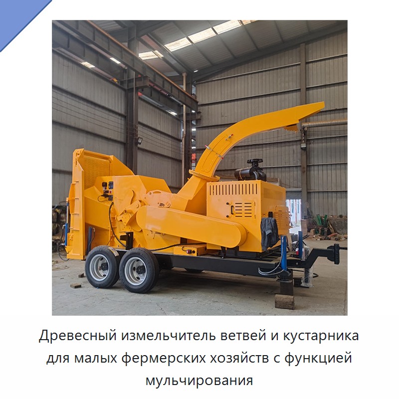 Древесный измельчитель ветвей и кустарника для малых фермерских хозяйств с функцией мульчирования — Прочее оборудование для производства строительных материалов