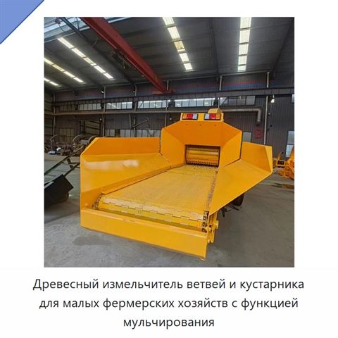 Древесный измельчитель ветвей и кустарника для малых фермерских хозяйств с функцией мульчирования