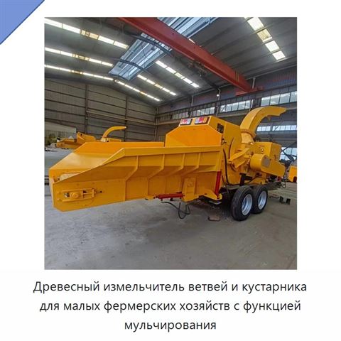Древесный измельчитель ветвей и кустарника для малых фермерских хозяйств с функцией мульчирования