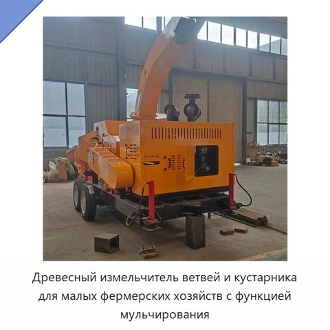 Древесный измельчитель ветвей и кустарника для малых фермерских хозяйств с функцией мульчирования