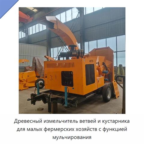Древесный измельчитель ветвей и кустарника для малых фермерских хозяйств с функцией мульчирования
