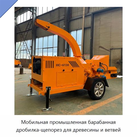 Мобильная промышленная барабанная дробилка-щепорез для древесины и ветвей