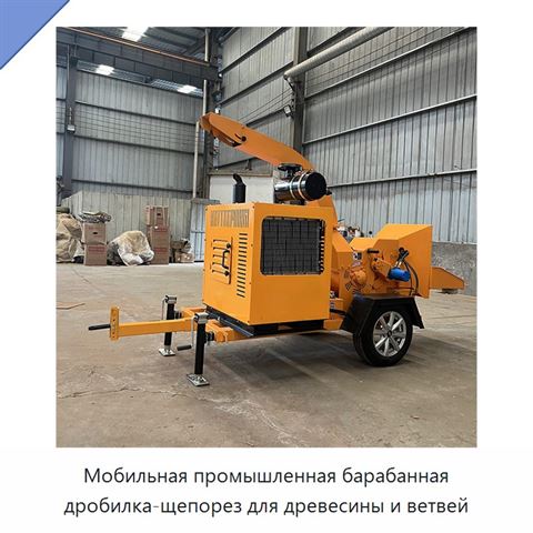 Мобильная промышленная барабанная дробилка-щепорез для древесины и ветвей