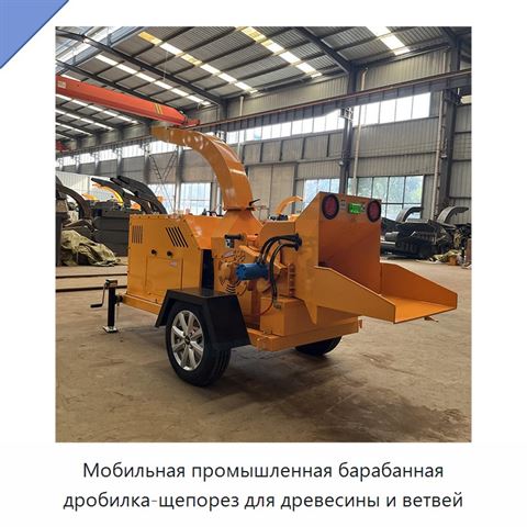 Мобильная промышленная барабанная дробилка-щепорез для древесины и ветвей