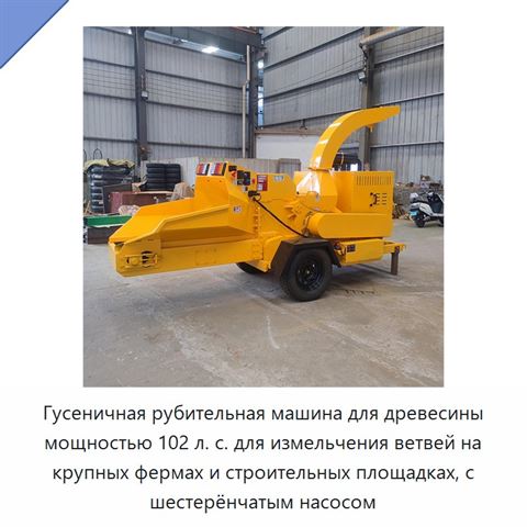 Гусеничная рубительная машина для древесины мощностью 102 л. с. для измельчения ветвей на крупных фермах и строительных площадках, с шестерёнчатым насосом