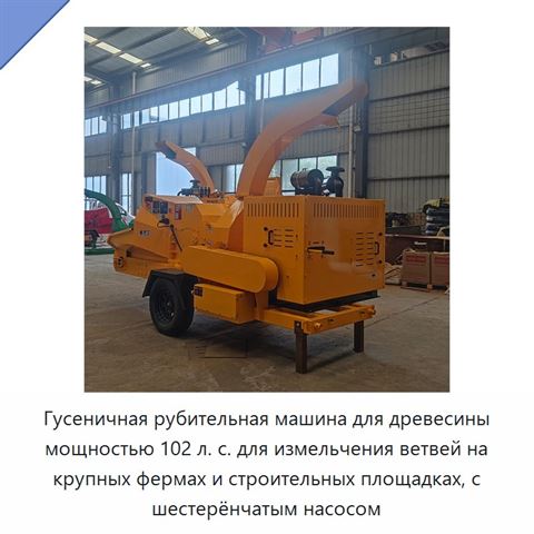 Гусеничная рубительная машина для древесины мощностью 102 л. с. для измельчения ветвей на крупных фермах и строительных площадках, с шестерёнчатым насосом