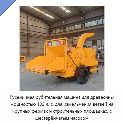 Гусеничная рубительная машина для древесины мощностью 102 л. с. для измельчения ветвей на крупных фермах и строительных площадках, с шестерёнчатым насосом