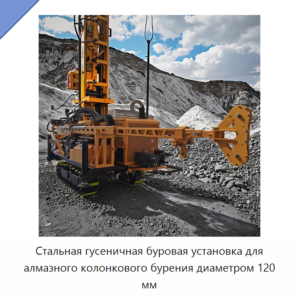 Стальная гусеничная буровая установка для алмазного колонкового бурения диаметром 120 мм — Горнодобывающее оборудование