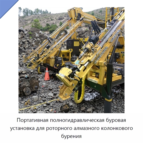 Портативная полногидравлическая буровая установка для роторного алмазного колонкового бурения
