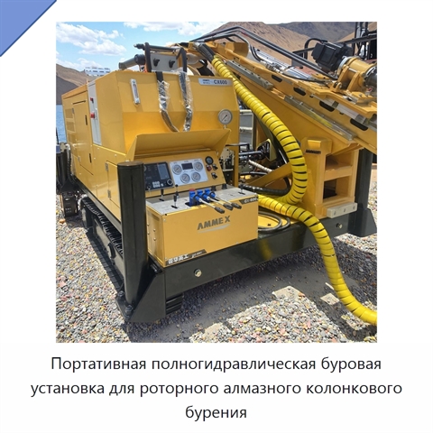 Портативная полногидравлическая буровая установка для роторного алмазного колонкового бурения