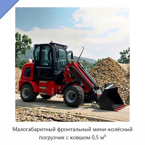 Малогабаритный фронтальный мини-колёсный погрузчик с ковшом 0,5 м³