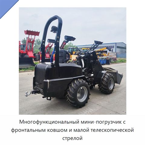 Многофункциональный мини-погрузчик с фронтальным ковшом и малой телескопической стрелой