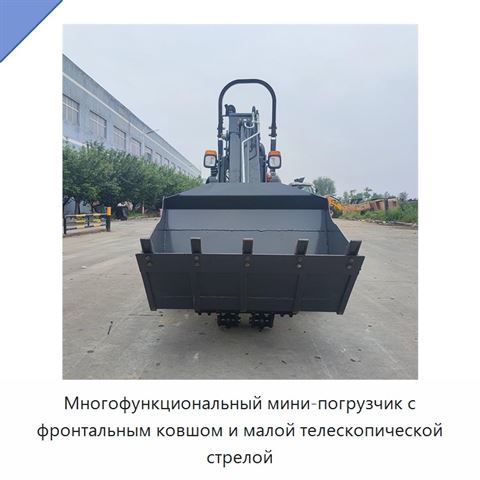 Многофункциональный мини-погрузчик с фронтальным ковшом и малой телескопической стрелой