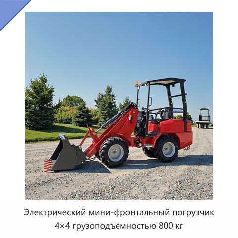 Электрический мини-фронтальный погрузчик 4×4 грузоподъёмностью 800 кг