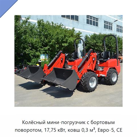 Колёсный мини-погрузчик с бортовым поворотом, 17,75 кВт, ковш 0,3 м³, Евро-5, CE