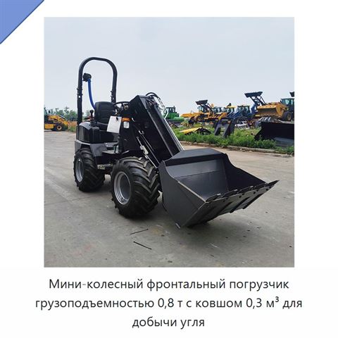 Мини-колесный фронтальный погрузчик грузоподъемностью 0,8 т с ковшом 0,3 м³ для добычи угля