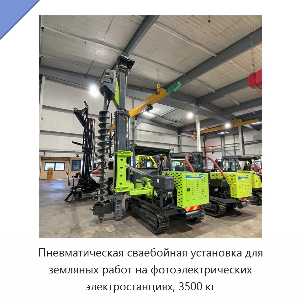 Пневматическая сваебойная установка для земляных работ на фотоэлектрических электростанциях, 3500 кг — Сваебойные установки