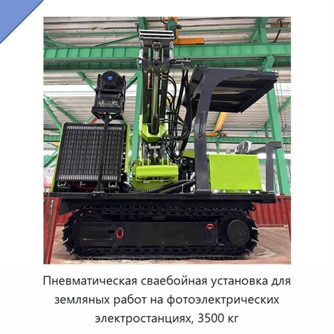 Пневматическая сваебойная установка для земляных работ на фотоэлектрических электростанциях, 3500 кг