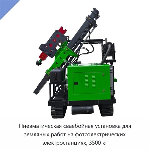 Пневматическая сваебойная установка для земляных работ на фотоэлектрических электростанциях, 3500 кг