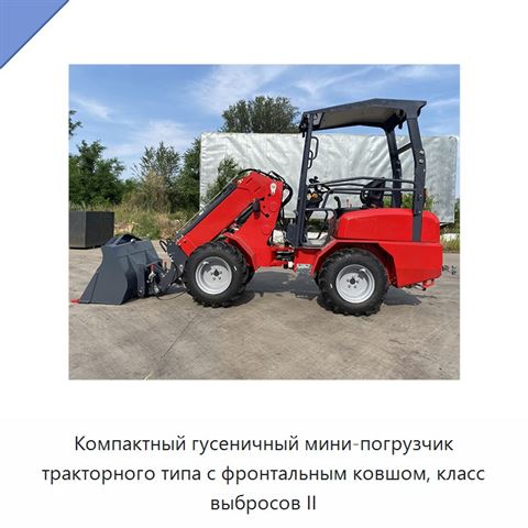 Компактный гусеничный мини-погрузчик тракторного типа с фронтальным ковшом, класс выбросов II