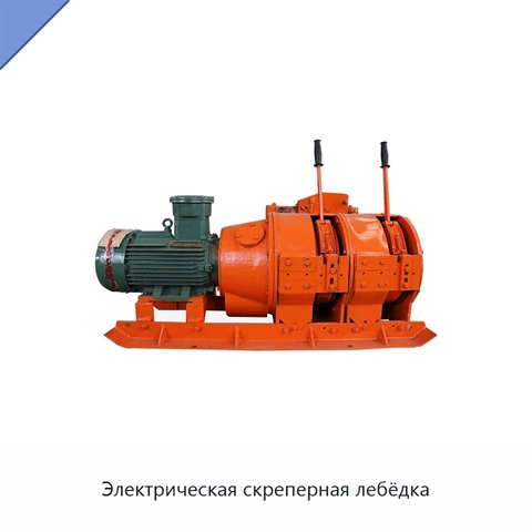 Электрическая скреперная лебёдка