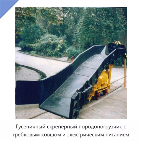 Гусеничный скреперный породопогрузчик с гребковым ковшом и электрическим питанием
