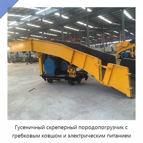 Гусеничный скреперный породопогрузчик с гребковым ковшом и электрическим питанием