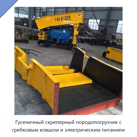Гусеничный скреперный породопогрузчик с гребковым ковшом и электрическим питанием