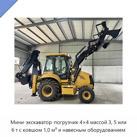 Мини-экскаватор-погрузчик 4×4 массой 3, 5 или 6 т с ковшом 1,0 м³ и навесным оборудованием