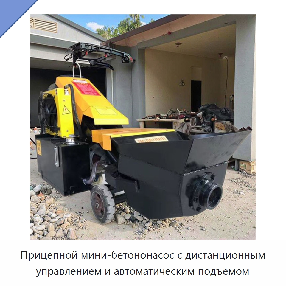 Прицепной мини-бетононасос с дистанционным управлением и автоматическим подъёмом — Оборудование для работы с бетоном