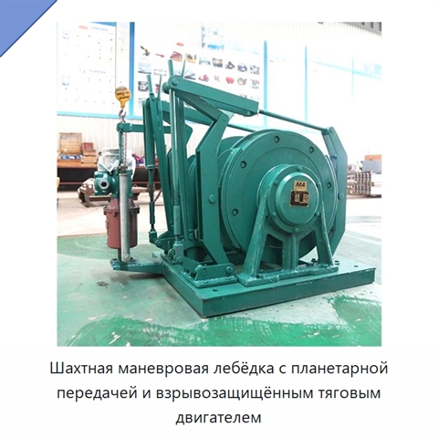 Шахтная маневровая лебёдка с планетарной передачей и взрывозащищённым тяговым двигателем